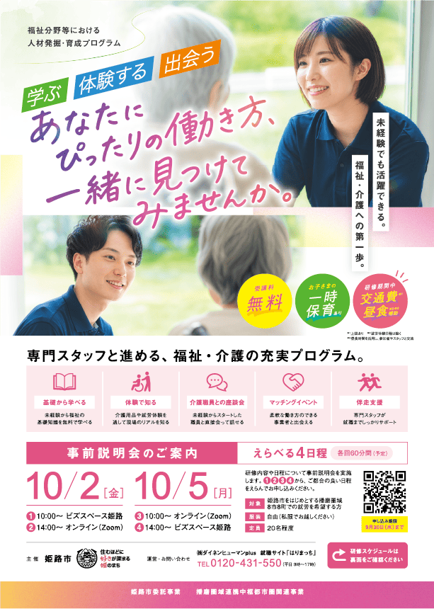 姫路市事業：福祉分野等における人材発掘・育成プログラム