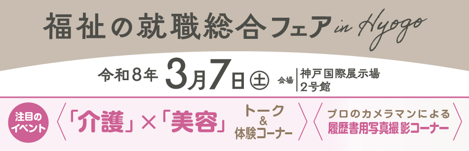 福祉の就職総合フェア