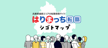 兵庫県播磨エリアの転職情報サイト はりまっちエージェントシゴトマップ