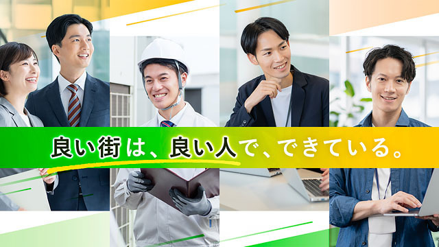 良い街は良い人でで出来ている
