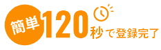 120秒で会員登録完了