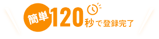 120秒で会員登録完了