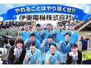 伊東電機株式会社