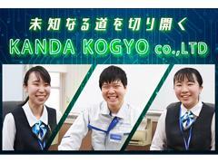 神田工業株式会社