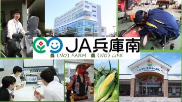 兵庫南農業協同組合